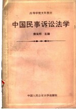 高等学校文科教材 中国民事诉讼法学