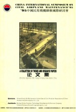 飞机维修和维修管理 '95中国民用飞机维修国际研讨会 论文集