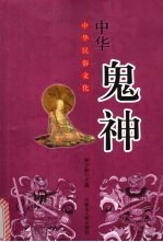 中华民俗文化 中华鬼神