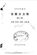 常微分方程(第二版)