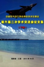 中国空气动力学会测控技术专委会第六届二次学术交流会议论文集 下