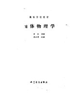 固体物理学