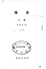 场论 上册