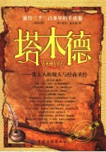 塔木德 犹太人的做人与经商圣经