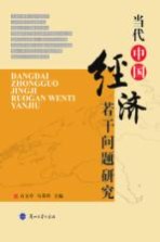 当代中国经济若干问题研究