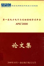 第一届电力电子与运动控制学术年会论文集 APSC'2000