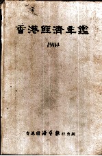 香港经济年鉴 1984 第4篇 香港经济统计