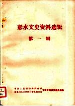 彭水文史资料选辑第一辑
