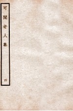 可闲老人集 四
