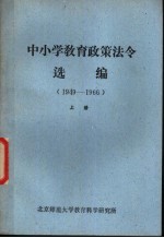 中小学教育政策法令选编 (1949-1966) (上册)