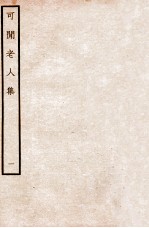 可闲老人集 一