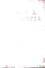 经验主义,还是马克思列宁主义