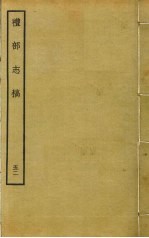 礼部志稿 五十二