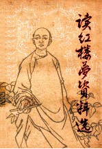 读《红楼梦》资料选 第二集
