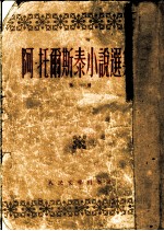 阿·托两斯泰小说选集 （第一册）
