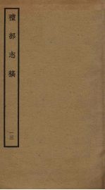 礼部志稿 十三