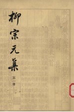 柳宗元集 第一册
