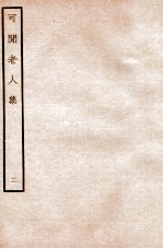 可闲老人集 二