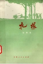 扎根 革命故事选