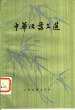 中华活叶文选 (9)
