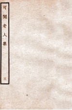 可闲老人集 三