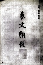 艺文类聚 四(附索引)