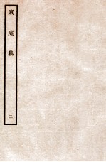 东庵集 二