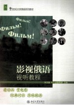 影视俄语视听教程=Учебное пособие для китайских студентов