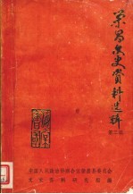 荣昌县文史资料选辑第二辑