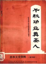 千秋功业奠基人 彭水文史资料第五辑