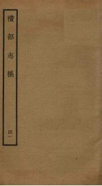 礼部志稿 四十一