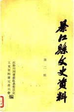 綦江县文史资料第二辑
