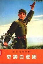 革命现代京剧 奇袭白虎团 山东省京剧团《奇袭白虎团》剧组集体创作