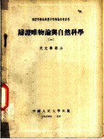 辩证唯物论与自然科学 （一） 天文学部分