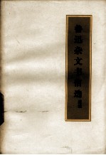 鲁迅杂文书信选 续编