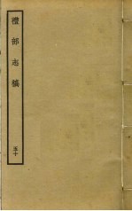 礼部志稿 五十
