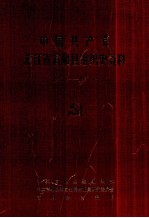 中国共产党浙江省富阳县组织史资料 1927.1-1987.12