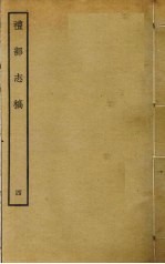 礼部志稿 四