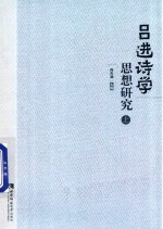吕进诗学思想研究 上