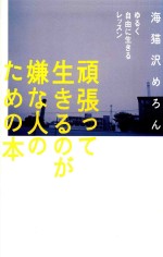 頑張って生きるのが嫌な人のための本 ゆるく自由に生きるレツスン