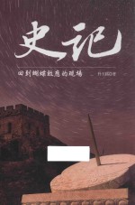 史记 回到蝴蝶效应的现场