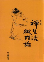 禅生活 微理论 第二辑