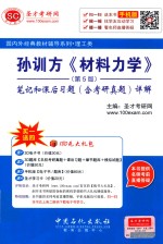 孙训方《材料力学》 第5版 笔记和课后习题(含考研真题)详解