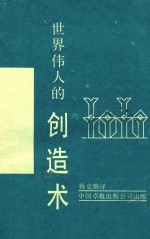 世界伟人的创造术