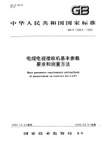 中华人民共和国国家标准 电缆电视接收机基本参数要求和测量方法 GB/T15864-1995