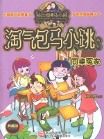 杨红樱淘气包马小跳系列 同桌冤家 典藏版