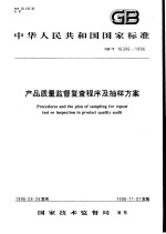 中华人民共和国国家标准 产品质量监督复查程序及抽样方案 GB/T16309-1996