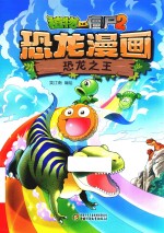 植物大战僵尸2恐龙漫画 恐龙之王
