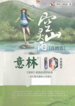 意林10周年典藏版之自然卷 空山灵雨