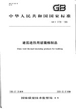 中华人民共和国国家标准 建筑绝热用玻璃制品 GB/T17795-1999